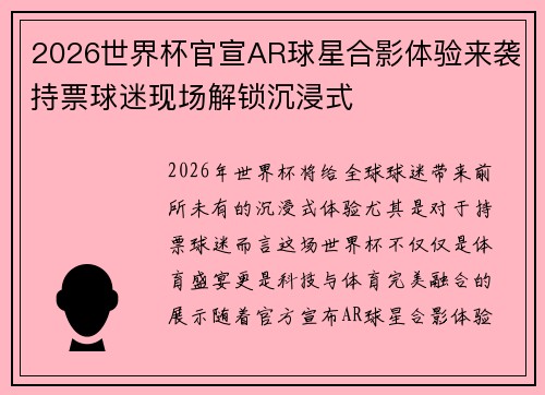 2026世界杯官宣AR球星合影体验来袭持票球迷现场解锁沉浸式 2026世界杯官宣AR球星合影体验来袭持票球迷现场解锁沉浸式
