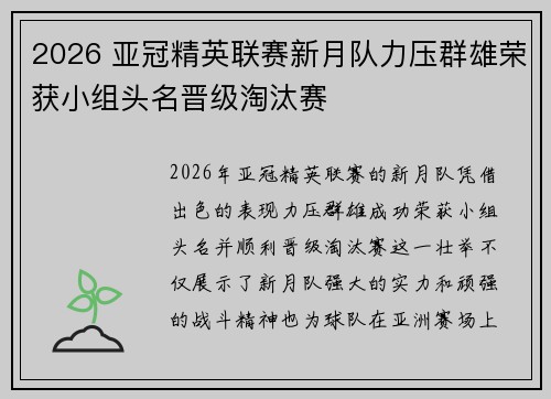 2026 亚冠精英联赛新月队力压群雄荣获小组头名晋级淘汰赛 2026 亚冠精英联赛新月队力压群雄荣获小组头名晋级淘汰赛