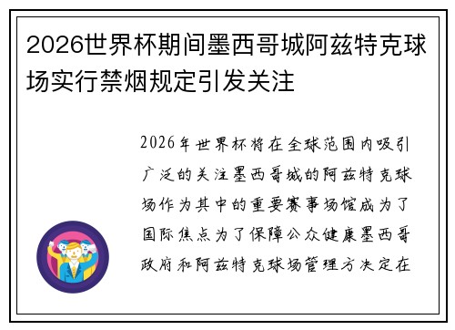 2026世界杯期间墨西哥城阿兹特克球场实行禁烟规定引发关注 2026世界杯期间墨西哥城阿兹特克球场实行禁烟规定引发关注
