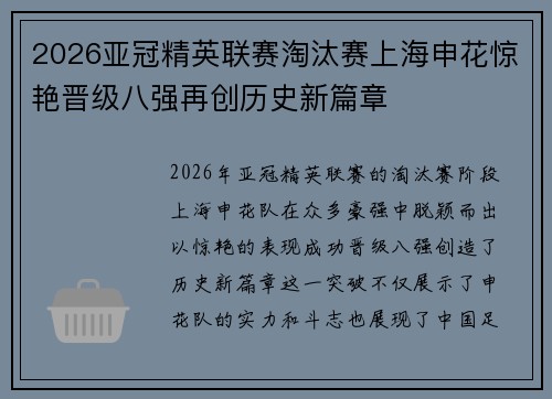 2026亚冠精英联赛淘汰赛上海申花惊艳晋级八强再创历史新篇章 2026亚冠精英联赛淘汰赛上海申花惊艳晋级八强再创历史新篇章