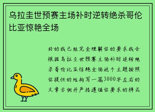 乌拉圭世预赛主场补时逆转绝杀哥伦比亚惊艳全场