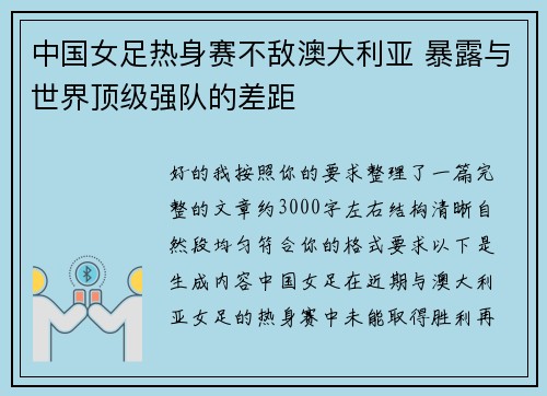 中国女足热身赛不敌澳大利亚 暴露与世界顶级强队的差距
