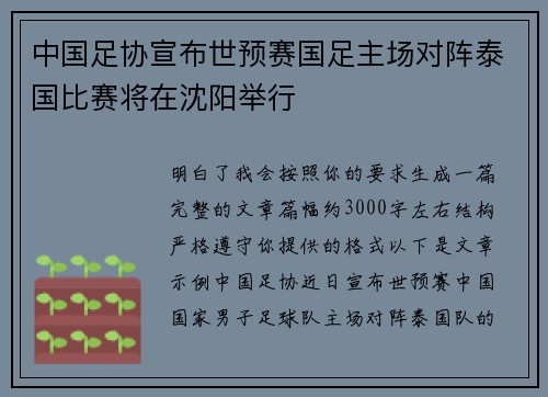 中国足协宣布世预赛国足主场对阵泰国比赛将在沈阳举行 中国足协宣布世预赛国足主场对阵泰国比赛将在沈阳举行