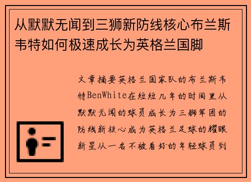 从默默无闻到三狮新防线核心布兰斯韦特如何极速成长为英格兰国脚 从默默无闻到三狮新防线核心布兰斯韦特如何极速成长为英格兰国脚
