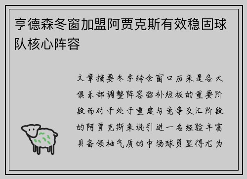 亨德森冬窗加盟阿贾克斯有效稳固球队核心阵容 亨德森冬窗加盟阿贾克斯有效稳固球队核心阵容