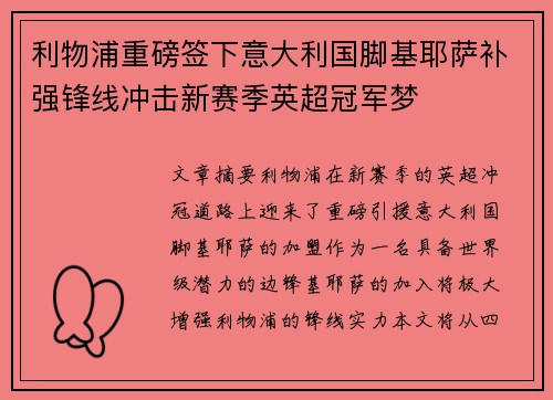 利物浦重磅签下意大利国脚基耶萨补强锋线冲击新赛季英超冠军梦 利物浦重磅签下意大利国脚基耶萨补强锋线冲击新赛季英超冠军梦