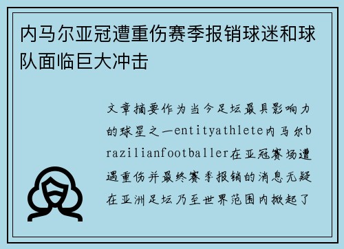 内马尔亚冠遭重伤赛季报销球迷和球队面临巨大冲击