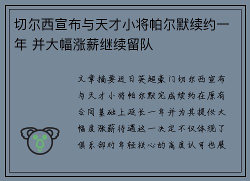切尔西宣布与天才小将帕尔默续约一年 并大幅涨薪继续留队 切尔西宣布与天才小将帕尔默续约一年 并大幅涨薪继续留队