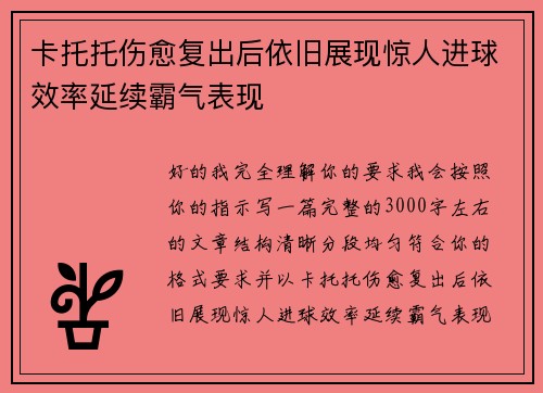卡托托伤愈复出后依旧展现惊人进球效率延续霸气表现