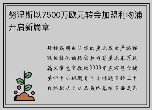 努涅斯以7500万欧元转会加盟利物浦开启新篇章