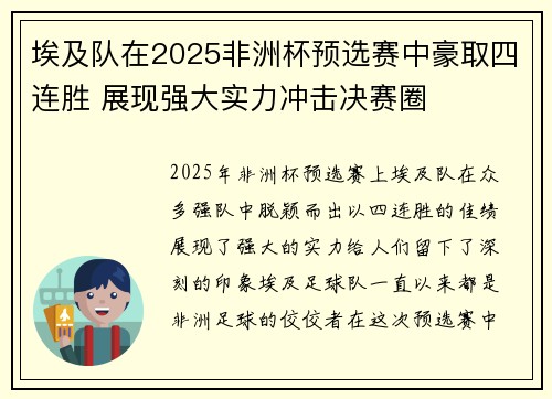 埃及队在2025非洲杯预选赛中豪取四连胜 展现强大实力冲击决赛圈 埃及队在2025非洲杯预选赛中豪取四连胜 展现强大实力冲击决赛圈