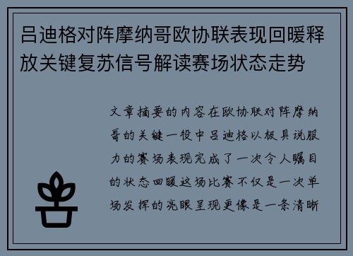 吕迪格对阵摩纳哥欧协联表现回暖释放关键复苏信号解读赛场状态走势 吕迪格对阵摩纳哥欧协联表现回暖释放关键复苏信号解读赛场状态走势