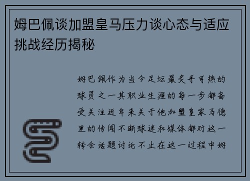 姆巴佩谈加盟皇马压力谈心态与适应挑战经历揭秘