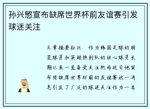 孙兴慜宣布缺席世界杯前友谊赛引发球迷关注 孙兴慜宣布缺席世界杯前友谊赛引发球迷关注