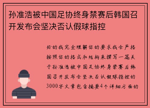 孙准浩被中国足协终身禁赛后韩国召开发布会坚决否认假球指控