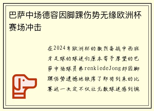 巴萨中场德容因脚踝伤势无缘欧洲杯赛场冲击