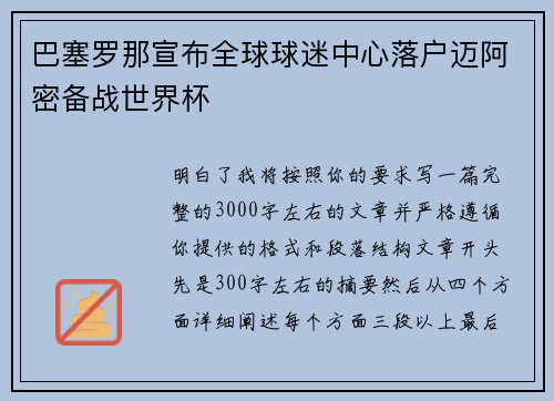 巴塞罗那宣布全球球迷中心落户迈阿密备战世界杯 巴塞罗那宣布全球球迷中心落户迈阿密备战世界杯