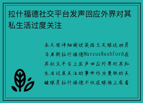 拉什福德社交平台发声回应外界对其私生活过度关注 拉什福德社交平台发声回应外界对其私生活过度关注