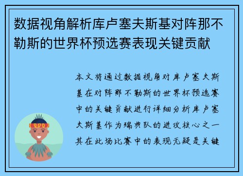 数据视角解析库卢塞夫斯基对阵那不勒斯的世界杯预选赛表现关键贡献 数据视角解析库卢塞夫斯基对阵那不勒斯的世界杯预选赛表现关键贡献