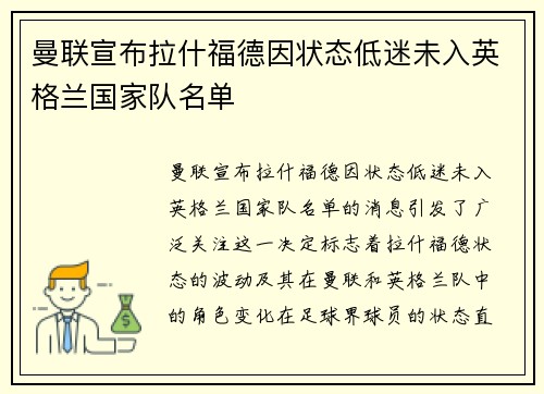 曼联宣布拉什福德因状态低迷未入英格兰国家队名单 曼联宣布拉什福德因状态低迷未入英格兰国家队名单