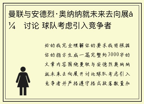 曼联与安德烈·奥纳纳就未来去向展开讨论 球队考虑引入竞争者 曼联与安德烈·奥纳纳就未来去向展开讨论 球队考虑引入竞争者