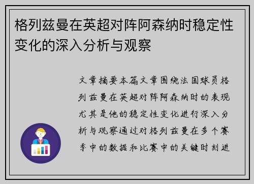 格列兹曼在英超对阵阿森纳时稳定性变化的深入分析与观察 格列兹曼在英超对阵阿森纳时稳定性变化的深入分析与观察