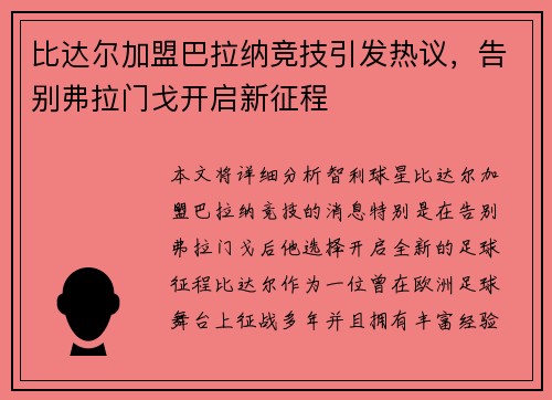 比达尔加盟巴拉纳竞技引发热议，告别弗拉门戈开启新征程