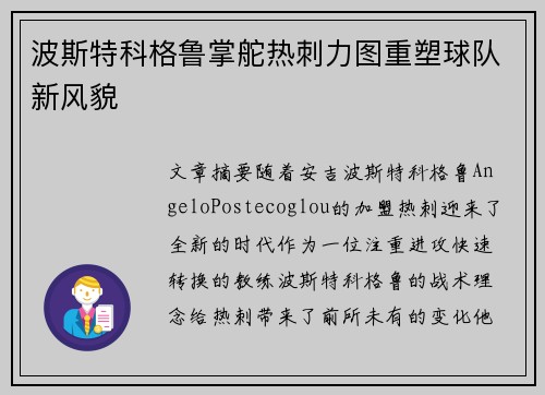 波斯特科格鲁掌舵热刺力图重塑球队新风貌 波斯特科格鲁掌舵热刺力图重塑球队新风貌