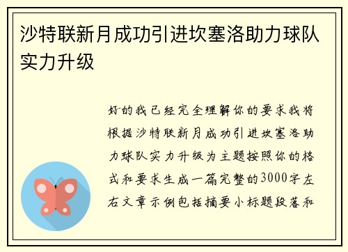 沙特联新月成功引进坎塞洛助力球队实力升级