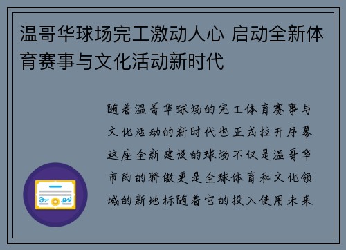 温哥华球场完工激动人心 启动全新体育赛事与文化活动新时代 温哥华球场完工激动人心 启动全新体育赛事与文化活动新时代
