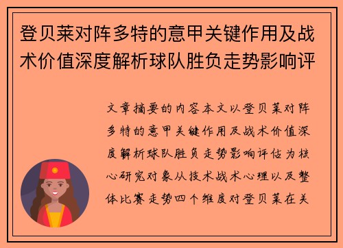 登贝莱对阵多特的意甲关键作用及战术价值深度解析球队胜负走势影响评估