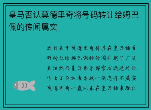 皇马否认莫德里奇将号码转让给姆巴佩的传闻属实 皇马否认莫德里奇将号码转让给姆巴佩的传闻属实