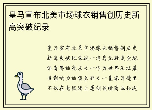 皇马宣布北美市场球衣销售创历史新高突破纪录 皇马宣布北美市场球衣销售创历史新高突破纪录