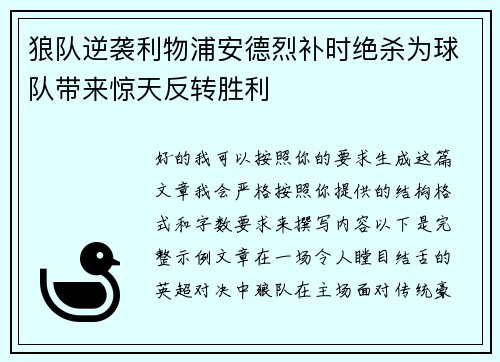 狼队逆袭利物浦安德烈补时绝杀为球队带来惊天反转胜利 狼队逆袭利物浦安德烈补时绝杀为球队带来惊天反转胜利