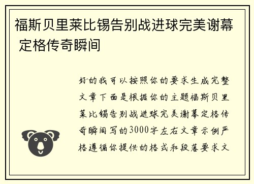 福斯贝里莱比锡告别战进球完美谢幕 定格传奇瞬间 福斯贝里莱比锡告别战进球完美谢幕 定格传奇瞬间