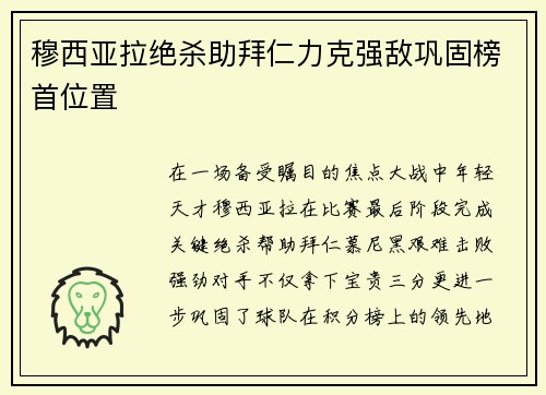 穆西亚拉绝杀助拜仁力克强敌巩固榜首位置 穆西亚拉绝杀助拜仁力克强敌巩固榜首位置