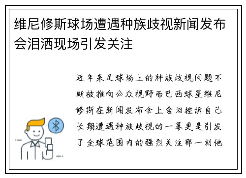 维尼修斯球场遭遇种族歧视新闻发布会泪洒现场引发关注