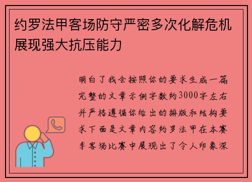 约罗法甲客场防守严密多次化解危机展现强大抗压能力 约罗法甲客场防守严密多次化解危机展现强大抗压能力