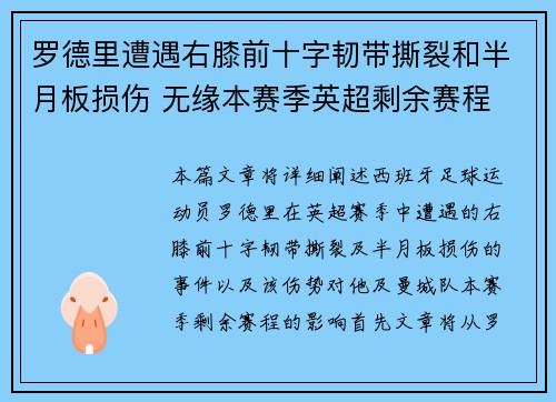罗德里遭遇右膝前十字韧带撕裂和半月板损伤 无缘本赛季英超剩余赛程 罗德里遭遇右膝前十字韧带撕裂和半月板损伤 无缘本赛季英超剩余赛程