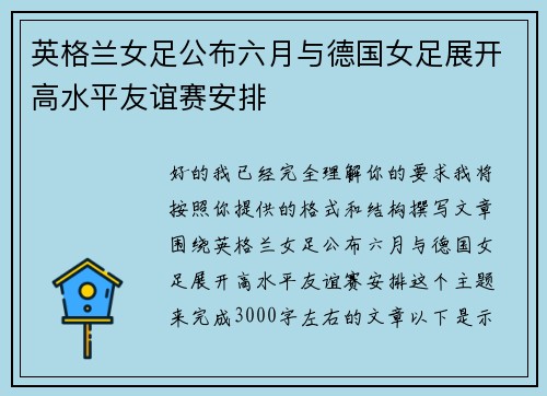 英格兰女足公布六月与德国女足展开高水平友谊赛安排 英格兰女足公布六月与德国女足展开高水平友谊赛安排