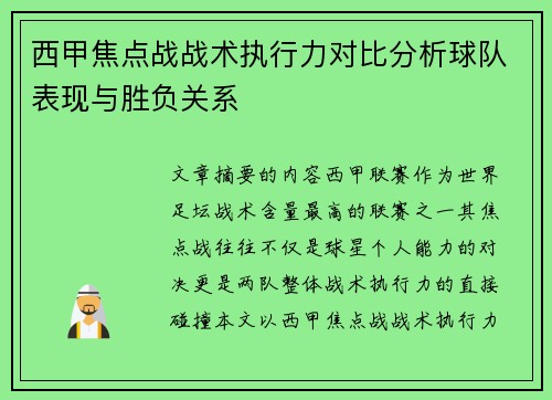 西甲焦点战战术执行力对比分析球队表现与胜负关系 西甲焦点战战术执行力对比分析球队表现与胜负关系