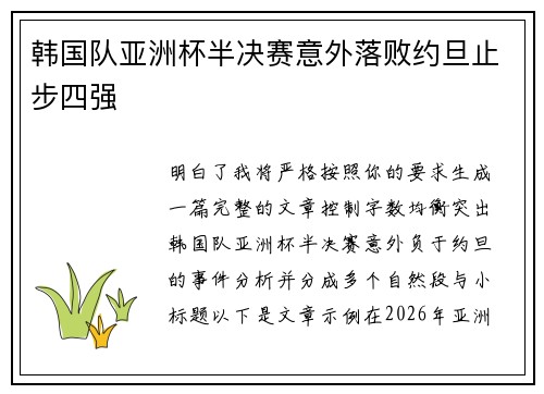 韩国队亚洲杯半决赛意外落败约旦止步四强