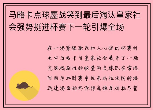 马略卡点球鏖战笑到最后淘汰皇家社会强势挺进杯赛下一轮引爆全场