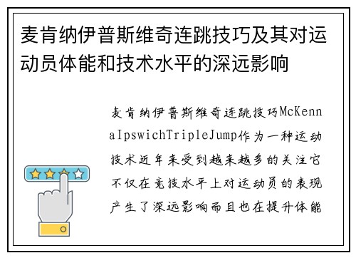 麦肯纳伊普斯维奇连跳技巧及其对运动员体能和技术水平的深远影响
