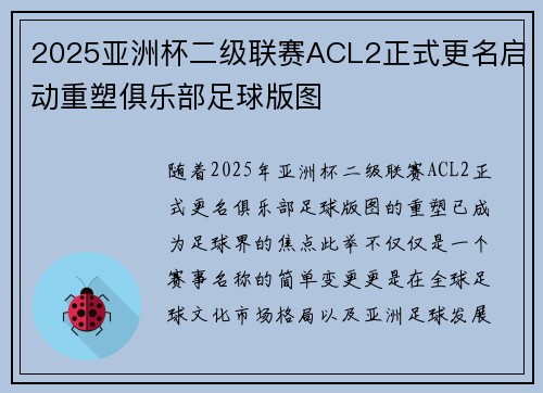 2025亚洲杯二级联赛ACL2正式更名启动重塑俱乐部足球版图