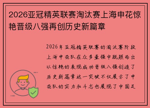 2026亚冠精英联赛淘汰赛上海申花惊艳晋级八强再创历史新篇章