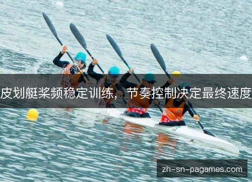 皮划艇桨频稳定训练,节奏控制决定最终速度 皮划艇桨频稳定训练,节奏控制决定最终速度