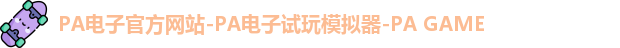 PA电子官方网站-PA电子试玩模拟器-PA GAME
